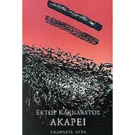 Ακαρεί - Έκτωρ Κακναβάτος