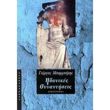 Ηδονικές Συναντήσεις - Γιώργος Μπαρμπέρης