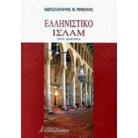 Ελληνιστικό Ισλάμ - Κωνσταντίνος Π. Ρωμανός