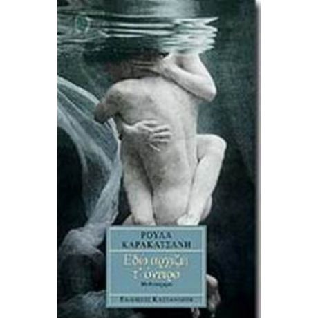 Εδώ Αρχίζει Τ' Όνειρο - Ρούλα Καρακατσάνη