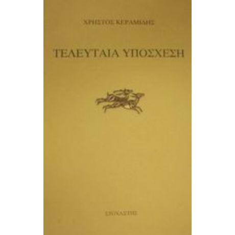 Τελευταία Υπόσχεση - Χρήστος Κεραμίδης