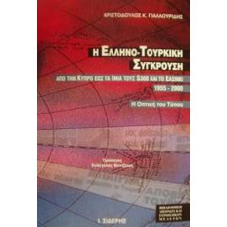 Η Ελληνο-τουρκική Σύγκρουση Από Την Κύπρο Έως Τα Ίμια, Τους S-300 Και Το Ελσίνκι 1955-2000 - Χριστόδουλος Κ. Γιαλλουρίδης