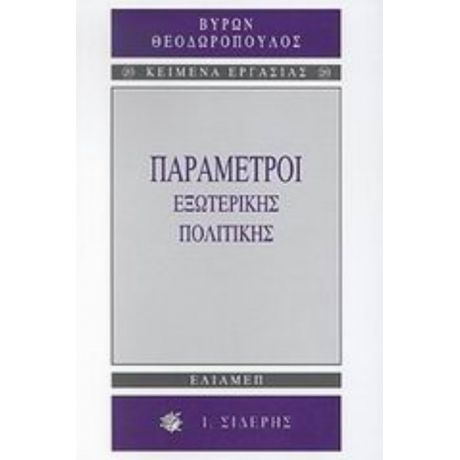 Παράμετροι Εξωτερικής Πολιτικής - Βύρων Θεοδωρόπουλος