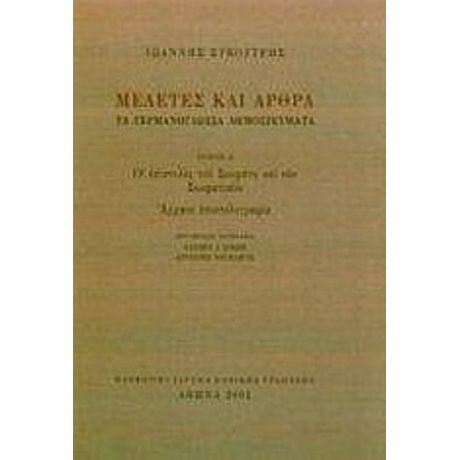 Μελέτες Και Άρθρα - Ιωάννης Συκουτρής