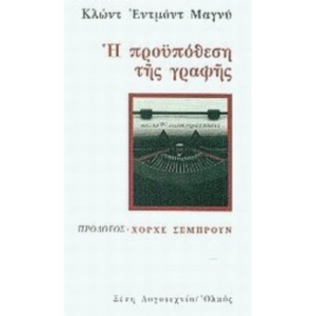 Η Προϋπόθεση Της Γραφής - Κλωντ Εντμόντ Μαγνύ