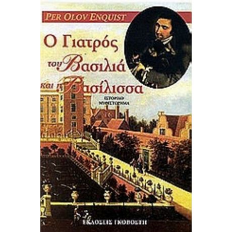 Ο Γιατρός Του Βασιλιά Και Η Βασίλισσα - Per Olov Enquist