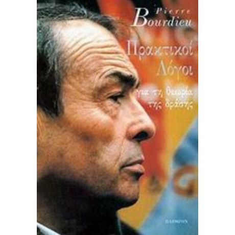 Πρακτικοί Λόγοι - Pierre Bourdieu