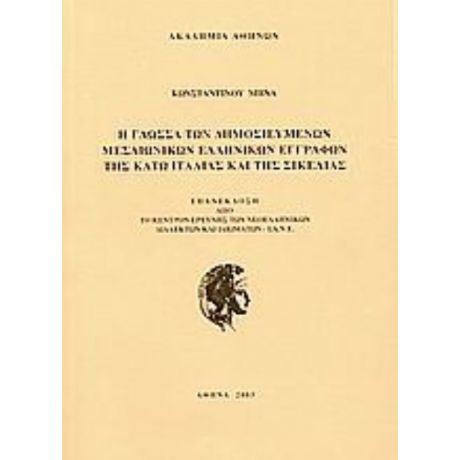 Η Γλώσσα Των Δημοσιευμένων Μεσαιωνικών Ελληνικών Εγγράφων Της Κάτω Ιταλίας Και Της Σικελίας - Κωνσταντίνου Μηνά