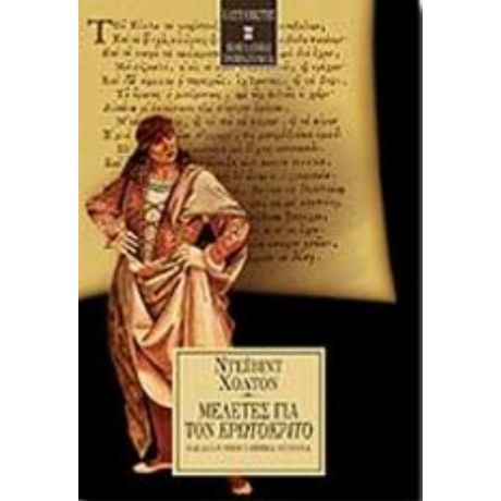 Μελέτες Για Τον Ερωτόκριτο Και Άλλα Νεοελληνικά Κείμενα - Ντέιβιντ Χόλτον
