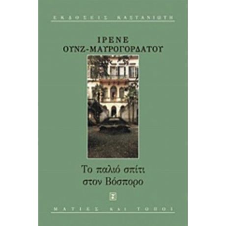 Το Παλιό Σπίτι Στον Βόσπορο - Ιρένε Ουνζ - Μαυρογορδάτου