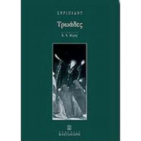 Τρωάδες - Ευριπίδου