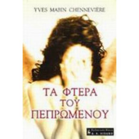 Τα Φτερά Του Πεπρωμένου - Ιβ Μαμπέν Σενεβιέρ