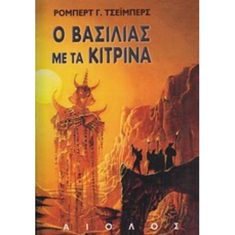 Ο Βασιλιάς Με Τα Κίτρινα - Ρόμπερτ Γ. Τσέημπερς