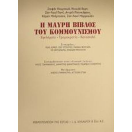 Η Μαύρη Βίβλος Του Κομμουνισμού - Στεφάν Κουρτουά