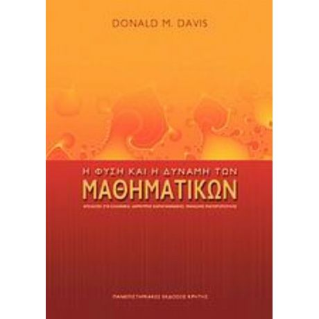 Η Φύση Και Η Δύναμη Των Μαθηματικών - Donald M. Davis