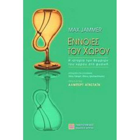 Έννοιες Του Χώρου - Max Jammer