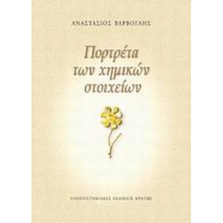 Πορτρέτα Των Χημικών Στοιχείων - Αναστάσιος Βάρβογλης