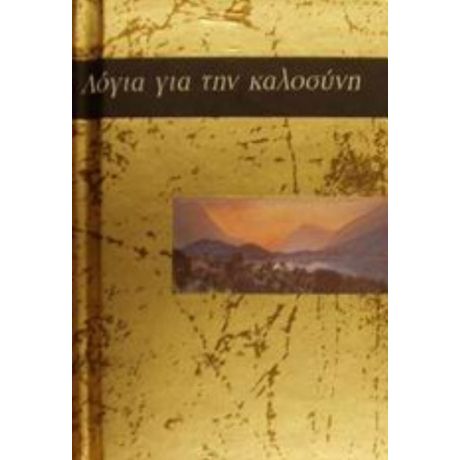 Λόγια Για Την Καλοσύνη
