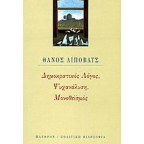 Δημοκρατικός Λόγος, Ψυχανάλυση, Μονοθεϊσμός - Θάνος Λίποβατς