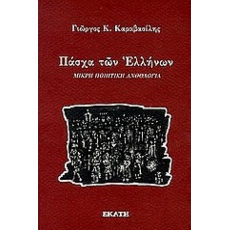 Πάσχα Των Ελλήνων - Συλλογικό έργο