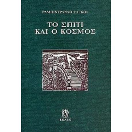 Το Σπίτι Και Ο Κόσμος - Ραμπιντρανάθ Ταγκόρ