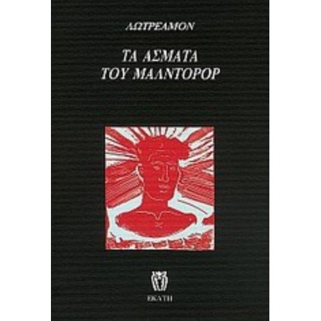 Τα Άσματα Του Μαλντορόρ - Λωτρεαμόν