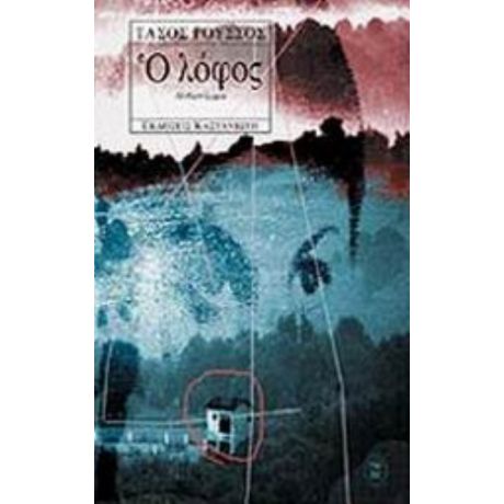 Ο Λόφος - Τάσος Ρούσσος