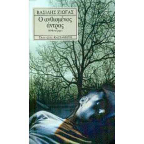 Ο Ανθισμένος Άντρας - Βασίλης Ζιώγας