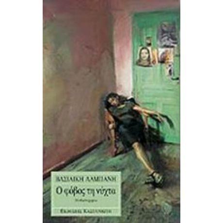 Ο Φόβος Τη Νύχτα - Βασιλική Αλμπάνη