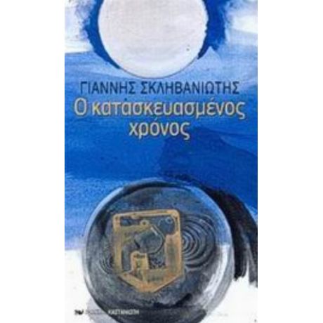Ο Κατασκευασμένος Χρόνος - Γιάννης Σκληβανιώτης