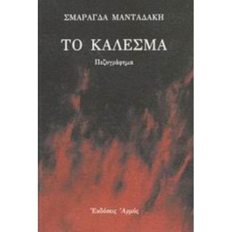 Το Κάλεσμα - Σμαράγδα Μανταδάκη