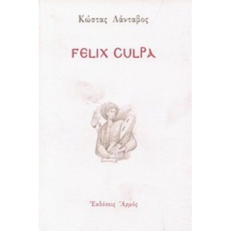 Felix Culpa - Κώστας Λάνταβος