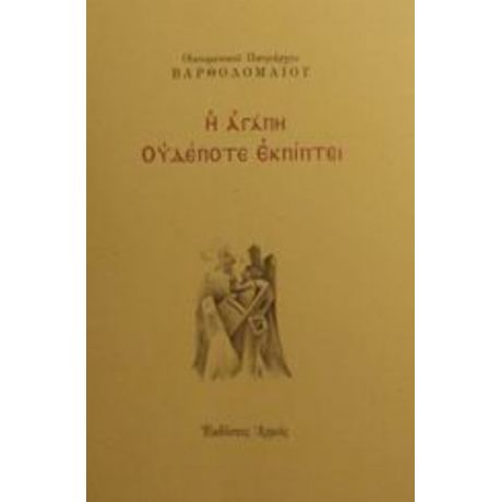 Η Αγάπη Ουδέποτε Εκπίπτει - Οικουμενικού Πατριάρχου Βαρθολομαίου