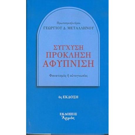 Σύγχυση, Πρόκληση, Αφύπνιση - π. Γεωργίου Δ. Μεταλληνού