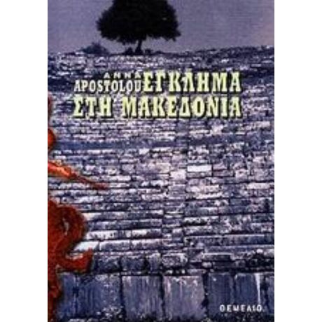 Έγκλημα Στη Μακεδονία - Anna Apostolou