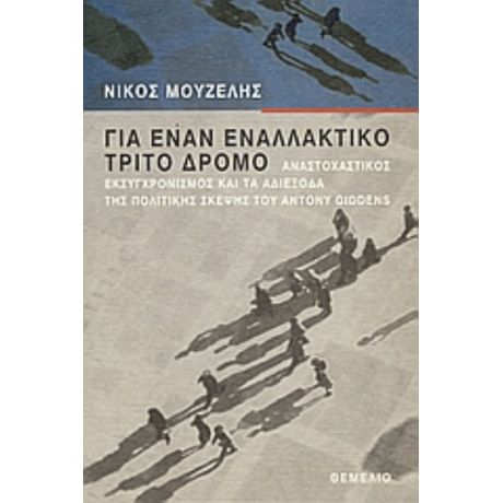 Για Έναν Εναλλακτικό Τρίτο Δρόμο - Νίκος Μουζέλης