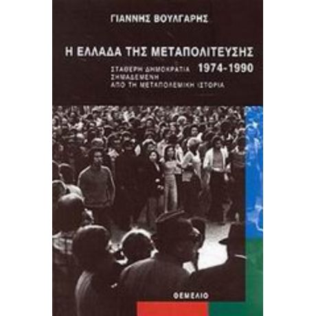 Η Ελλάδα Της Μεταπολίτευσης 1974-1990 - Γιάννης Βούλγαρης