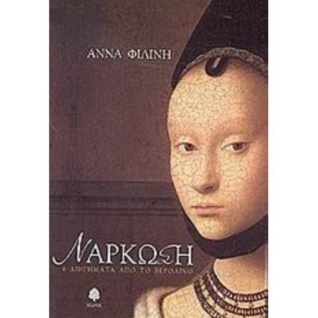 Νάρκωση - Άννα Φιλίνη