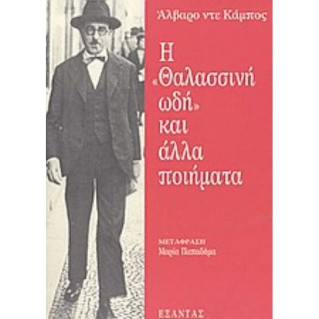 Η Θαλασσινή Ωδή Και Άλλα Ποιήματα - Άλβαρο ντε Κάμπος