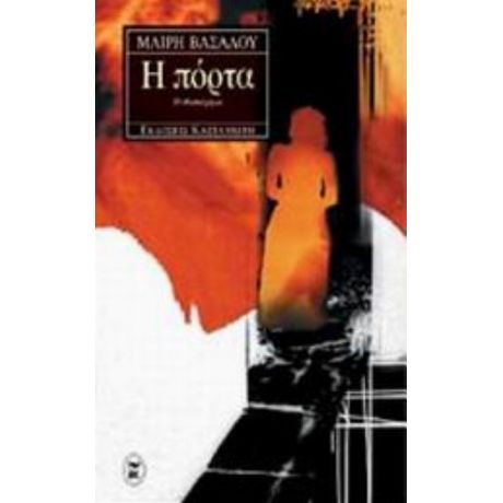 Η Πόρτα - Μαίρη Βασάλου