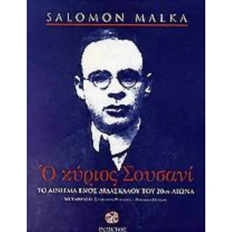 Ο Κύριος Σουσανί - Salomon Malka