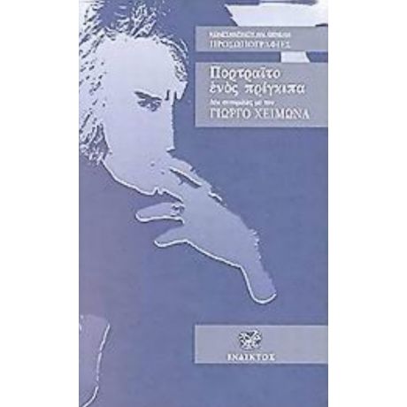 Πορτραίτο Ενός Πρίγκιπα - Γιώργος Χειμωνάς