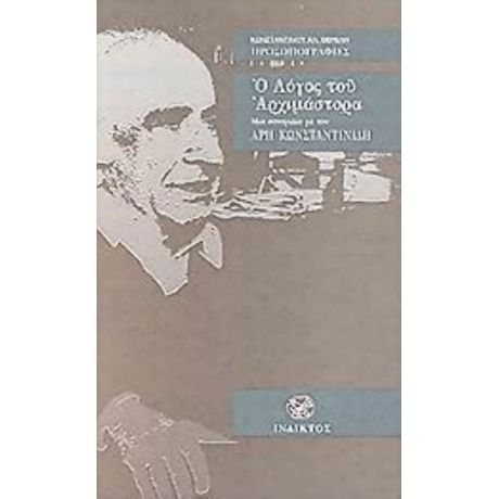 Ο Λόγος Του Αρχιμάστορα - Άρης Κωνσταντινίδης