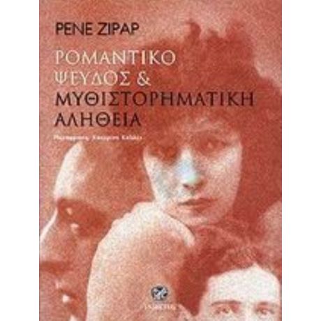 Ρομαντικό Ψεύδος Και Μυθιστορηματική Αλήθεια - Ρενέ Ζιράρ