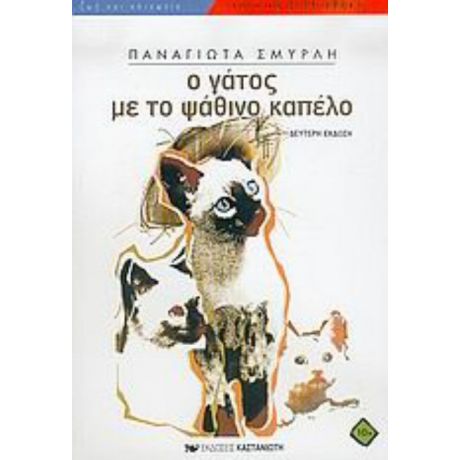 Ο Γάτος Με Το Ψάθινο Καπέλο - Παναγιώτα Σμυρλή - Στρατοπούλου