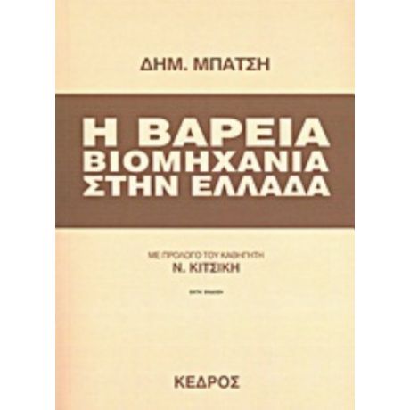 Η Βαρειά Βιομηχανία Στην Ελλάδα - Δημ. Μπάτσης