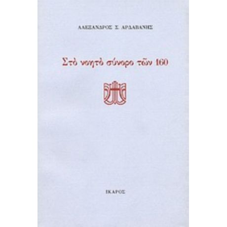 Στο Νοητό Σύνορο Των 160 - Αλέξανδρος Σ. Αρδαβάνης