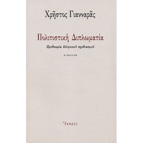 Πολιτιστική Διπλωματία - Χρήστος Γιανναράς