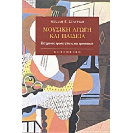 Μουσική Αγωγή Και Παιδεία - Μιχάλη Γ. Σταυρίδη