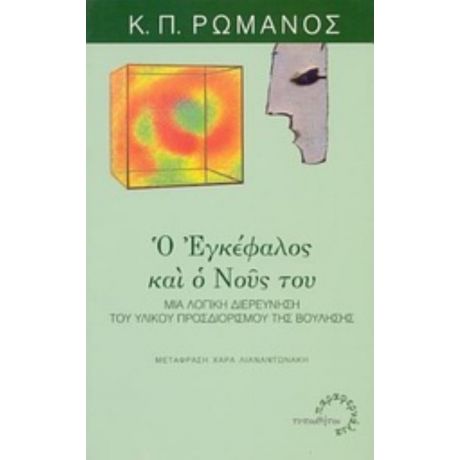 Ο Εγκέφαλος Και Ο Νους Του - Κωνσταντίνος Π. Ρωμανός